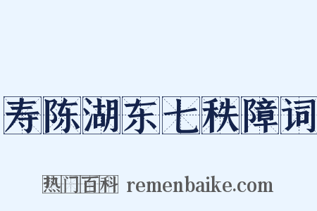 寿陈湖东七秩障词是什么意思的图片